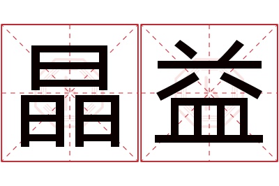 晶益名字寓意 晶益名字寓意