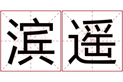 滨遥名字寓意 滨遥名字寓意