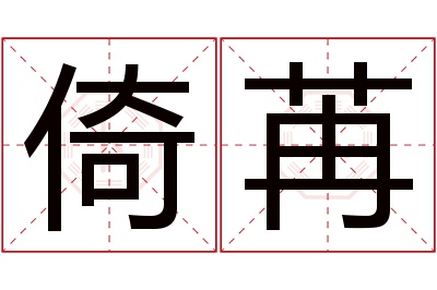 倚苒名字寓意