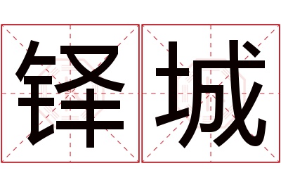 铎城名字寓意