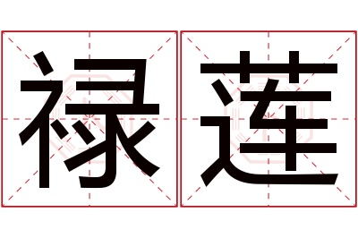 禄莲名字寓意