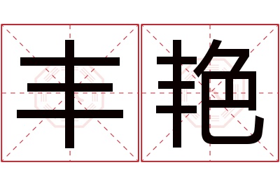 丰艳名字寓意 丰艳名字寓意