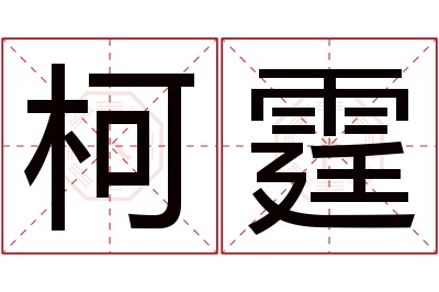 柯霆名字寓意