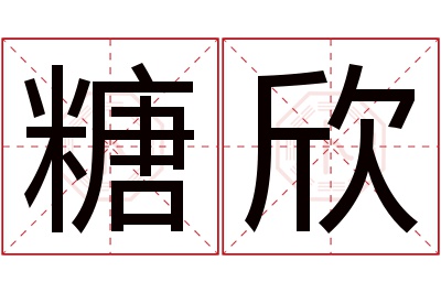 糖欣名字寓意