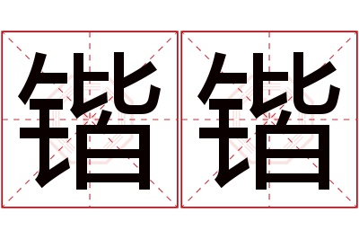 锴锴名字寓意