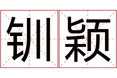 钏颖名字寓意