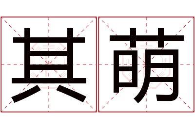 其萌名字寓意