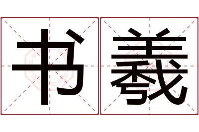 书羲名字寓意