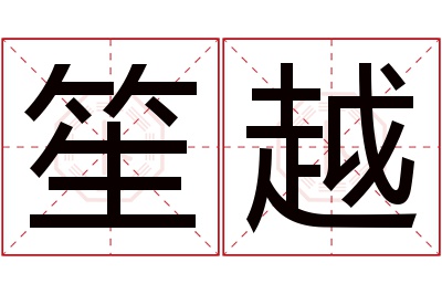 笙越名字寓意 笙越名字寓意