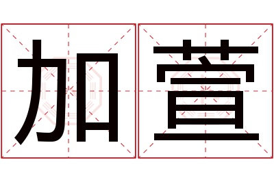 加萱名字寓意