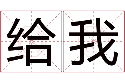 给我名字寓意 给我名字寓意