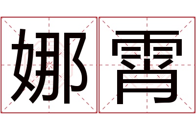 娜霄名字寓意