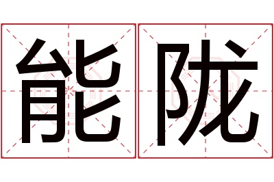 能陇名字寓意 能陇名字寓意