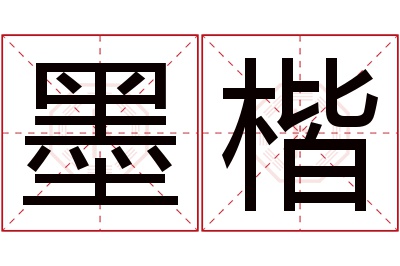 墨楷名字寓意