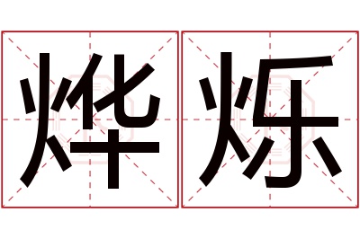 烨烁名字寓意