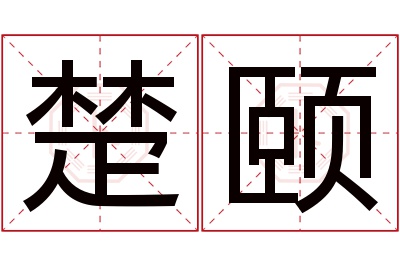 楚颐名字寓意 楚颐名字寓意