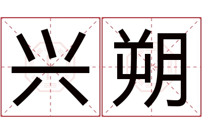 兴朔名字寓意