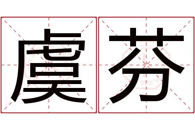 虞芬名字寓意