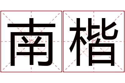 南楷名字寓意 南楷名字寓意