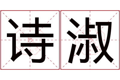 诗淑名字寓意