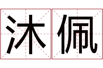 沐佩名字寓意 沐佩名字寓意