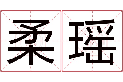 柔瑶名字寓意 柔瑶名字寓意
