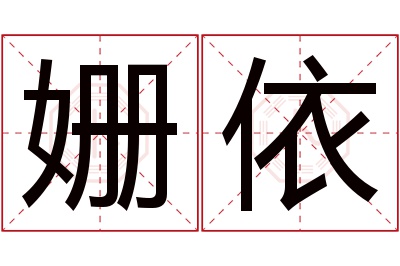 姗依名字寓意 姗依名字寓意