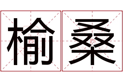 榆桑名字寓意 榆桑名字寓意