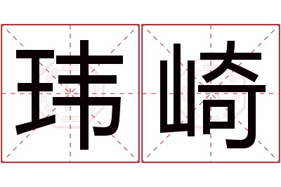 玮崎名字寓意