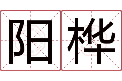 阳桦名字寓意 阳桦名字寓意