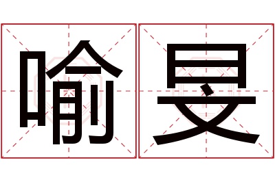 喻旻名字寓意 喻旻名字寓意