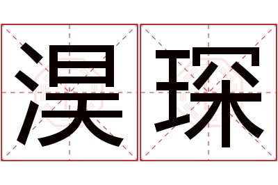 淏琛名字寓意