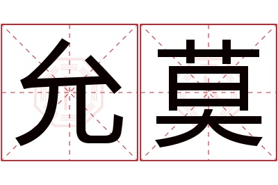 允莫名字寓意