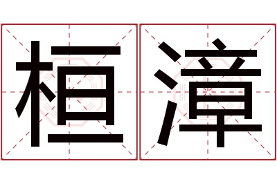 桓漳名字寓意