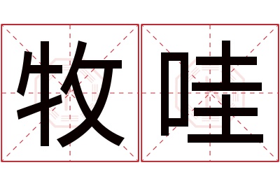 牧哇名字寓意