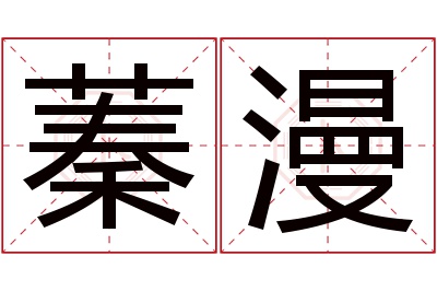 蓁漫名字寓意