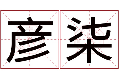 彦柒名字寓意 彦柒名字寓意