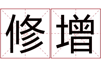 修增名字寓意 修增名字寓意