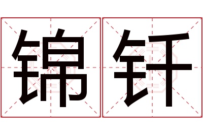 锦钎名字寓意 锦钎名字寓意