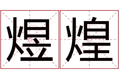 煜煌名字寓意