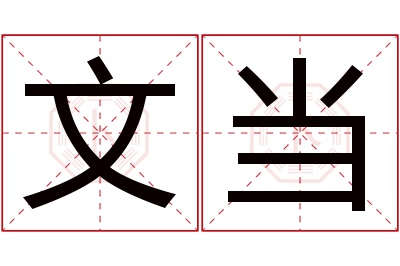 文当名字寓意