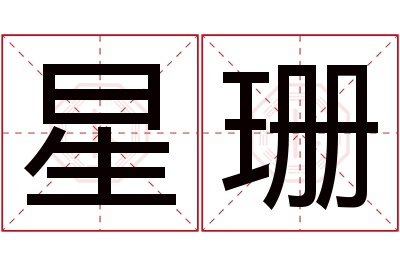 星珊名字寓意