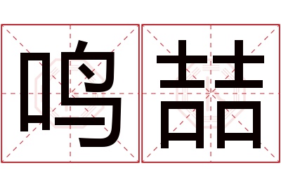 鸣喆名字寓意