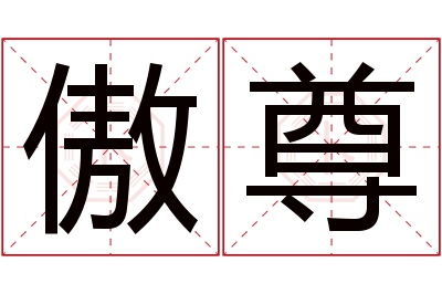 傲尊名字寓意