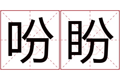 吩盼名字寓意