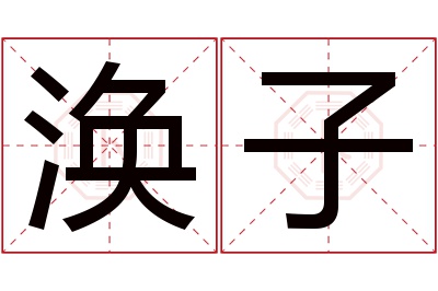 涣子名字寓意 涣子名字寓意