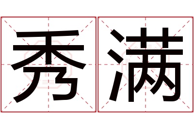 秀满名字寓意 秀满名字寓意
