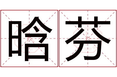 晗芬名字寓意 晗芬名字寓意