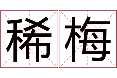 稀梅名字寓意,稀梅名字的含义,稀梅名字的意思解释