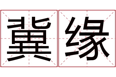 冀缘名字寓意 冀缘名字寓意